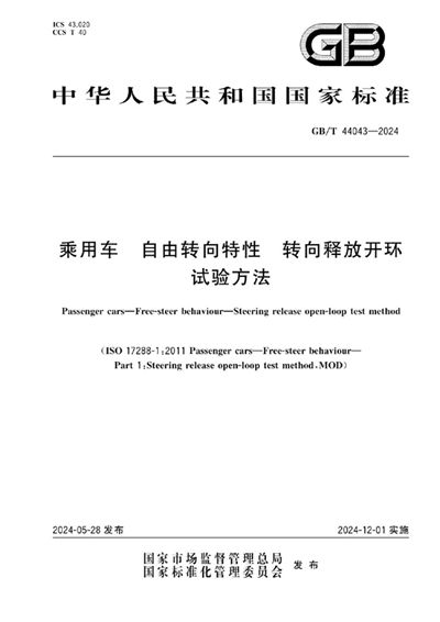 GB/T 44043-2024 乘用车 自由转向特性 转向释放开环试验方法