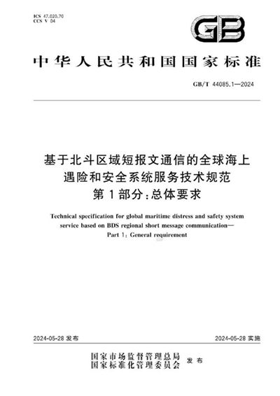 GB/T 44085.1-2024 基于北斗区域短报文通信的全球海上遇险和安全系统服务技术规范 第1部分：总体要求