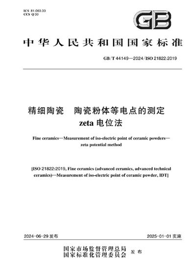 GB/T 44149-2024 精细陶瓷 陶瓷粉体等电点的测定 zeta电位法