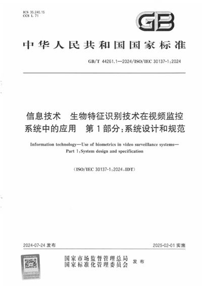 GB/T 44261.1-2024 信息技术 生物特征识别技术在视频监控系统中的应用 第1部分:系统设计和规范