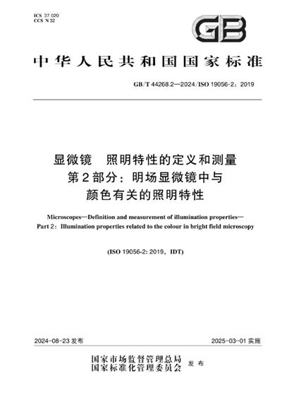 GB/T 44268.2-2024 显微镜 照明特性的定义和测量  第 2 部分：明场显微镜中与颜色有关的照明特性