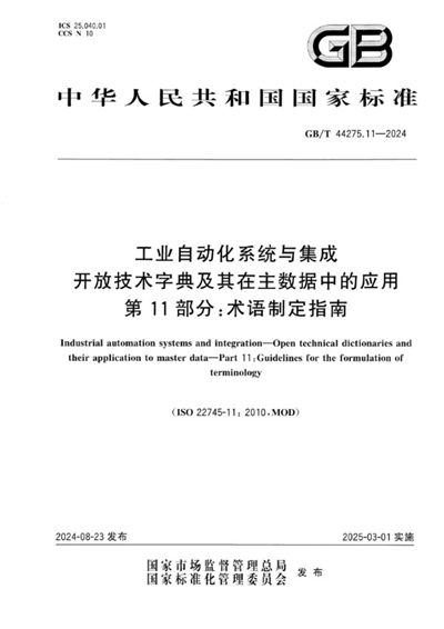 GB/T 44275.11-2024 工业自动化系统与集成 开放技术字典及其在主数据中的应用 第 11 部分：术语制定指南