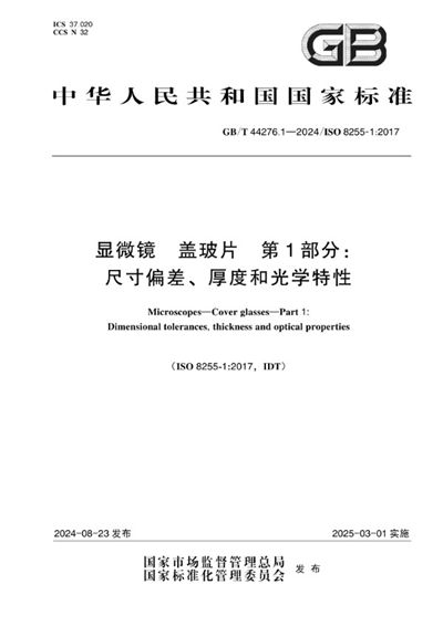 GB/T 44276.1-2024 显微镜 盖玻片 第1部分:尺寸偏差、厚度和光学特性