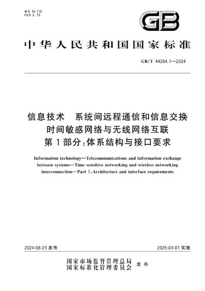 GB/T 44284.1-2024 信息技术 系统间远程通信和信息交换 时间敏感网络与无线网络互联 第1部分：体系结构与接口要求