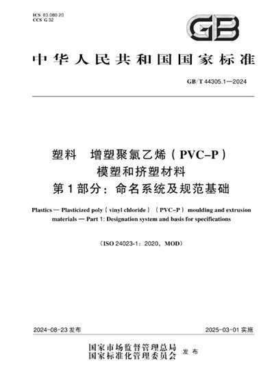 GB/T 44305.1-2024 塑料 增塑聚氯乙烯(PVC-P)模塑和挤塑材料 第1部分:命名系统及规范基础
