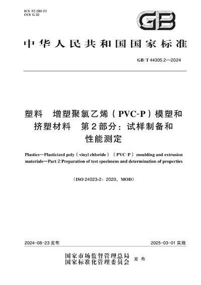 GB/T 44305.2-2024 塑料 增塑聚氯乙烯(PVC-P)模塑和挤塑材料 第2部分:试样制备和性能测定
