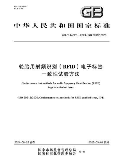 GB/T 44326-2024 轮胎用射频识别（RFID）电子标签一致性试验方法
