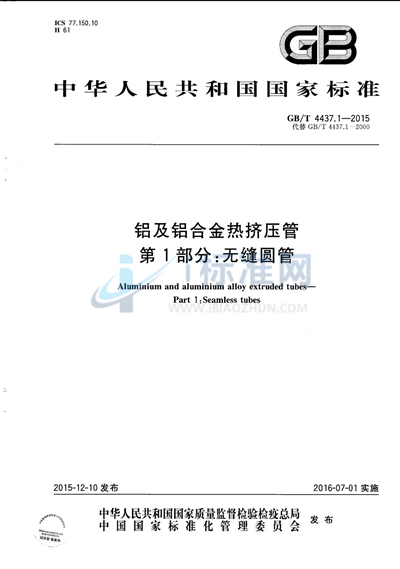 GB/T 4437.1-2015 铝及铝合金热挤压管 第1部分:无缝圆管