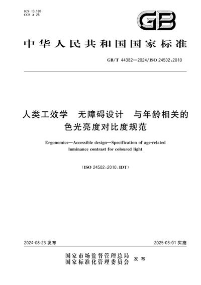 GB/T 44382-2024 人类工效学 无障碍设计 与年龄相关的色光亮度对比度规范
