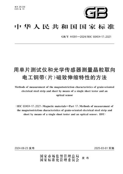 GB/T 44391-2024 用单片测试仪和光学传感器测量晶粒取向电工钢带(片)磁致伸缩特性的方法