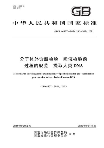 GB/T 44467-2024 分子体外诊断检验 唾液检验前过程的规范 提取人类DNA