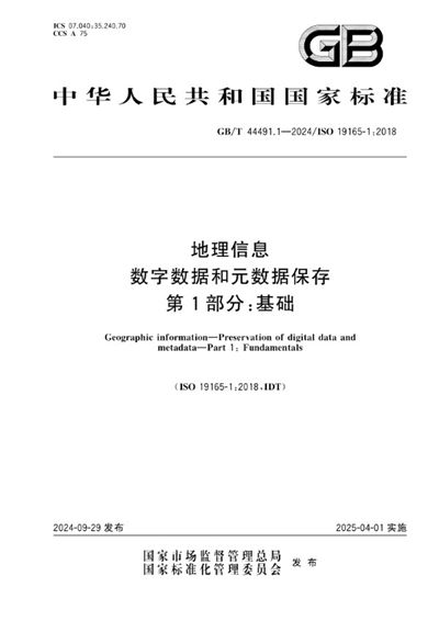 GB/T 44491.1-2024 地理信息 数字数据和元数据保存 第1部分：基础