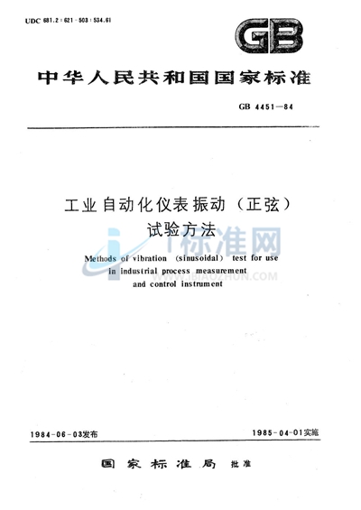 GB/T 4451-1984 工业自动化仪表振动 （正弦） 试验方法