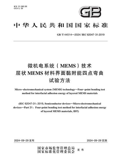 GB/T 44514-2024 微机电系统（MEMS）技术 层状MEMS材料界面黏附能四点弯曲试验方法