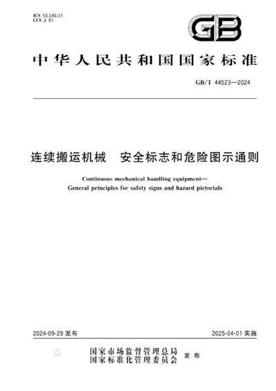 GB/T 44523-2024 连续搬运机械  安全标志和危险图示通则