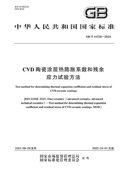 GB/T 44536-2024 CVD陶瓷涂层热膨胀系数和残余应力试验方法