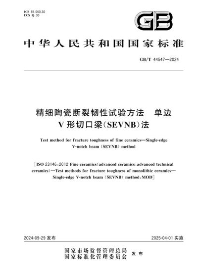 GB/T 44547-2024 精细陶瓷断裂韧性试验方法 单边V形切口梁（SEVNB）法