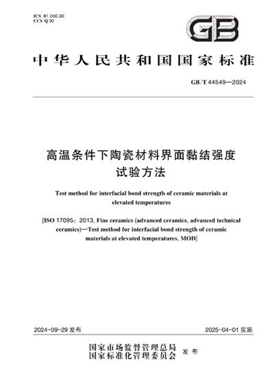 GB/T 44549-2024 高温条件下陶瓷材料界面黏结强度试验方法