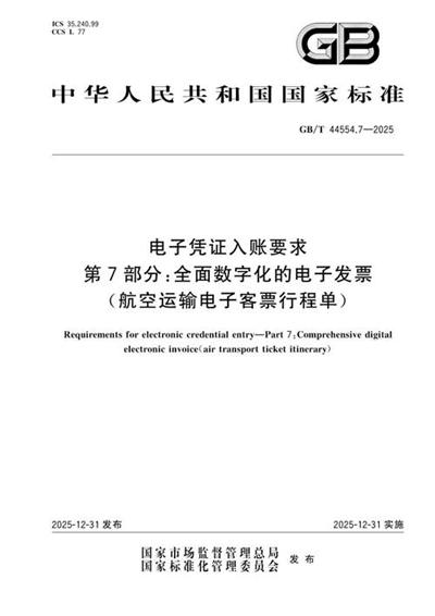GB/T 44554.7-2025 电子凭证入账要求 第7部分:全面数字化的电子发票(航空运输电子客票行程单)