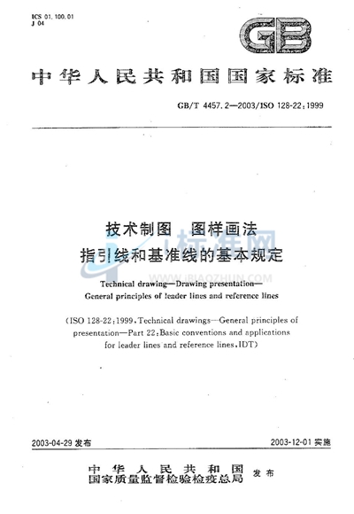 GB/T 4457.2-2003 技术制图  图样画法  指引线和基准线的基本规定