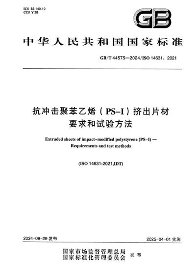 GB/T 44575-2024 抗冲击聚苯乙烯（PS-I）挤出片材 要求和试验方法