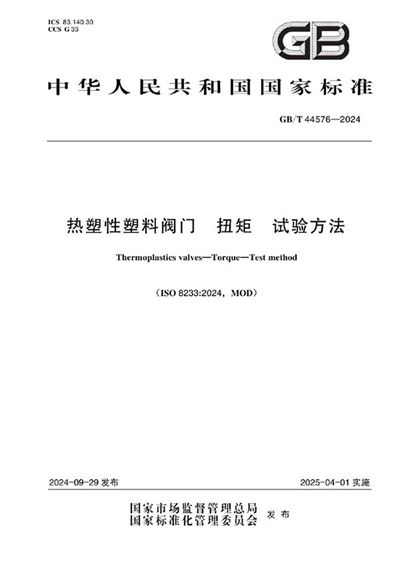 GB/T 44576-2024 热塑性塑料阀门 扭矩 试验方法