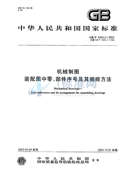 GB/T 4458.2-2003 机械制图  装配图中零、部件序号及其编排方法