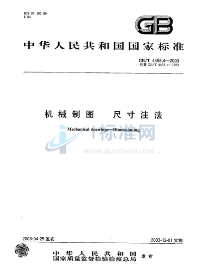 GB/T 4458.4-2003 机械制图 尺寸注法