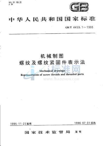 GB/T 4459.1-1995 机械制图  螺纹及螺纹紧固件表示法