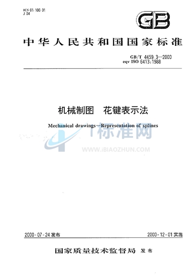 GB/T 4459.3-2000 机械制图 花键表示法