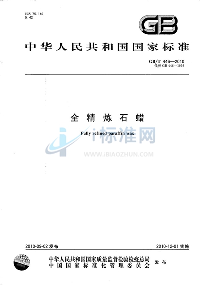 GB/T 446-2010 全精炼石蜡