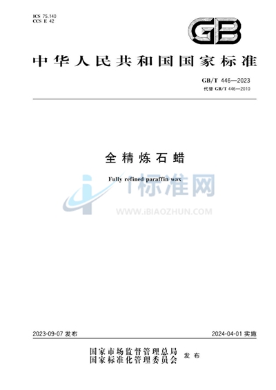 GB/T 446-2023 全精炼石蜡