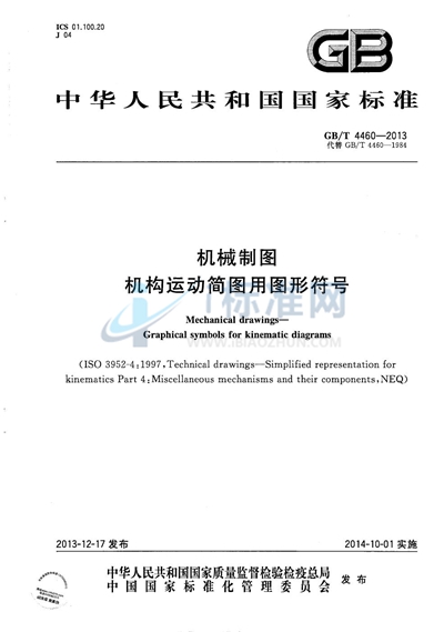 GB/T 4460-2013 机械制图  机构运动简图用图形符号