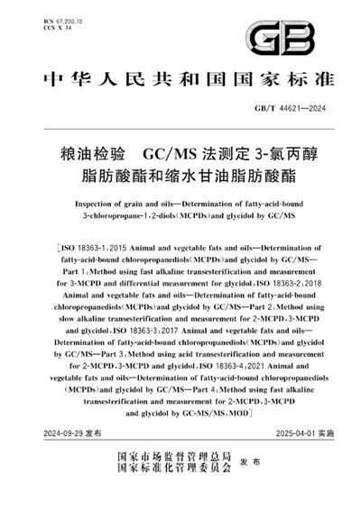 GB/T 44621-2024 粮油检验 GC/MS法测定3-氯丙醇脂肪酸酯和缩水甘油脂肪酸酯