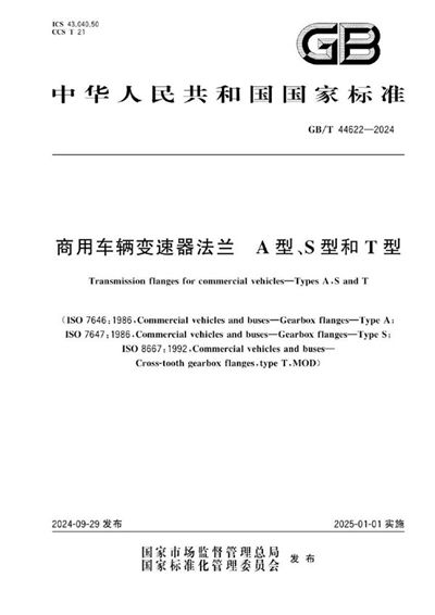 GB/T 44622-2024 商用车辆变速器法兰 A型、S型和T型