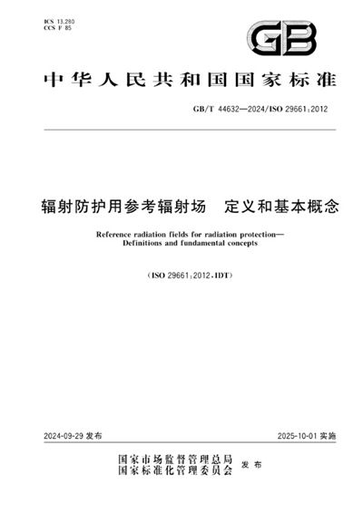 GB/T 44632-2024 辐射防护用参考辐射场 定义和基本概念