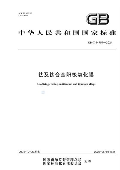 GB/T 44757-2024 钛及钛合金阳极氧化膜