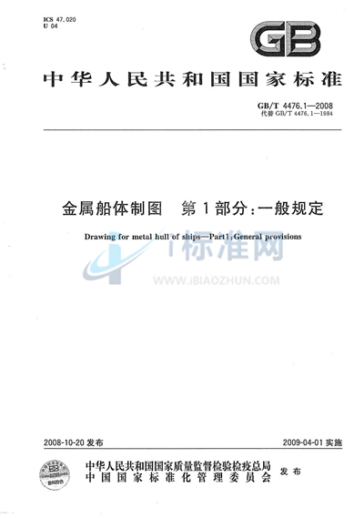 GB/T 4476.1-2008 金属船体制图  第1部分：一般规定