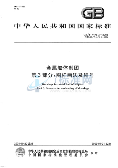 GB/T 4476.3-2008 金属船体制图  第3部分：图样画法及编号