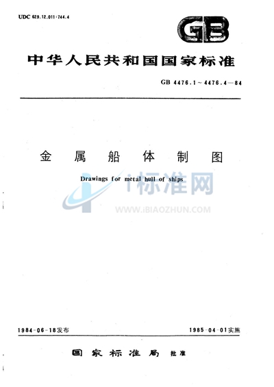 GB/T 4476.4-1984 金属船体制图 尺寸注法