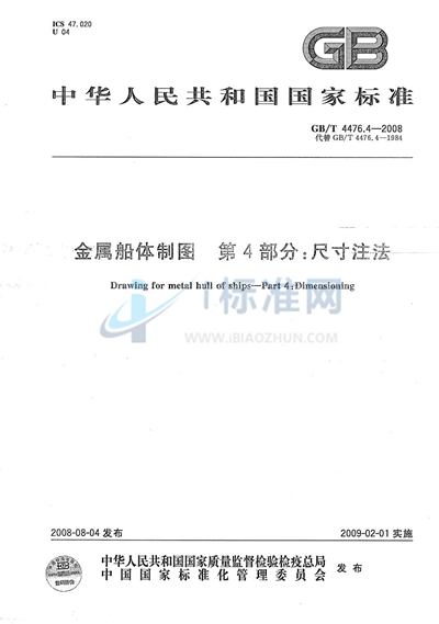 GB/T 4476.4-2008 金属船体制图  第4部分：尺寸注法