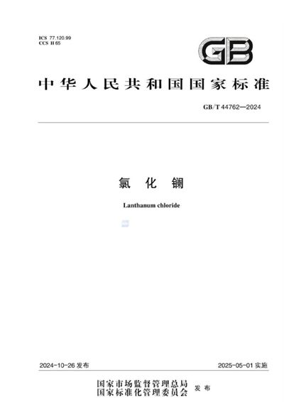 GB/T 44762-2024 氯化镧