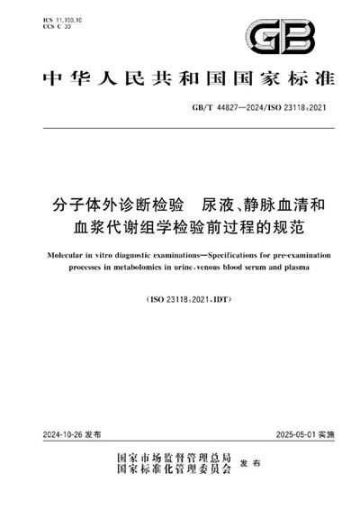 GB/T 44827-2024 分子体外诊断检验  尿液、静脉血清和血浆代谢组学检验前过程的规范