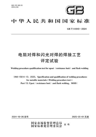 GB/T 44840-2024 电阻对焊和闪光对焊的焊接工艺评定试验