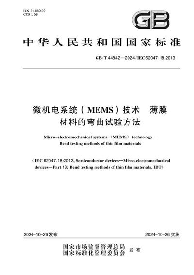 GB/T 44842-2024 微机电系统（MEMS）技术 薄膜材料的弯曲试验方法