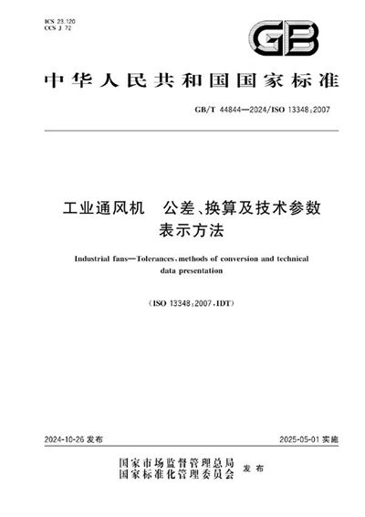 GB/T 44844-2024 工业通风机 公差、换算及技术参数表示方法