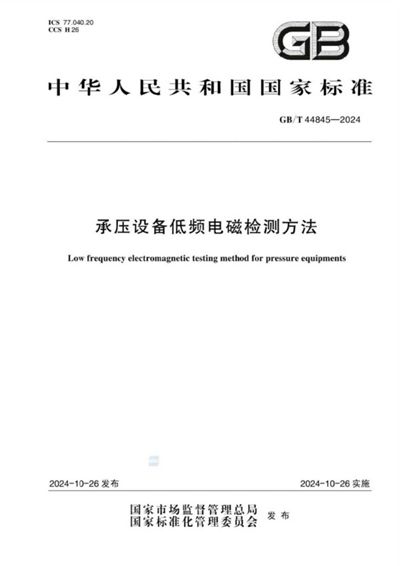 GB/T 44845-2024 承压设备低频电磁检测方法