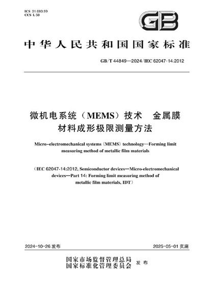 GB/T 44849-2024 微机电系统（MEMS）技术 金属膜材料成形极限测量方法