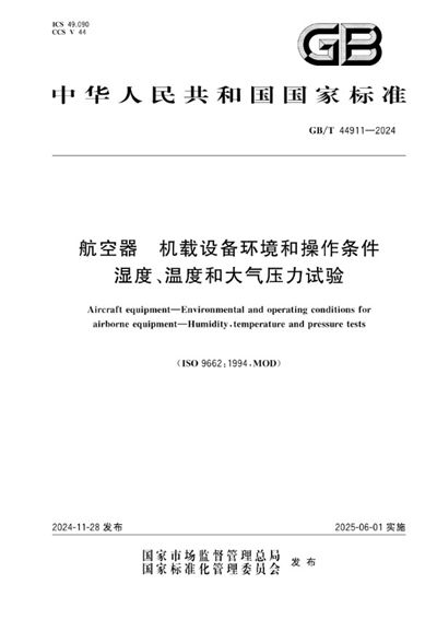 GB/T 44911-2024 航空器 机载设备环境和操作条件 湿度、温度和大气压力试验