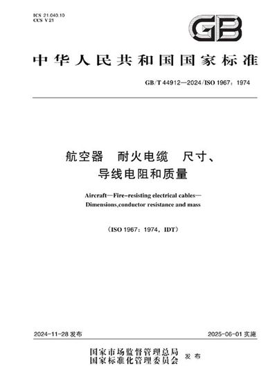 GB/T 44912-2024 航空器 耐火电缆 尺寸、导线电阻和质量